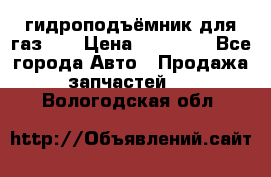 гидроподъёмник для газ 53 › Цена ­ 15 000 - Все города Авто » Продажа запчастей   . Вологодская обл.